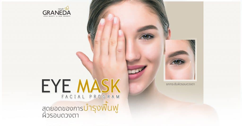 Eye Mask Program ปรับสภาพผิวรอบดวงตา ให้กลับมาสวยอีกครั้ง